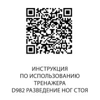 D982 Разведение ног стоя, рычаги серые