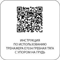 E7034JZ Гребная тяга с упором на грудь. Стек 135 кг